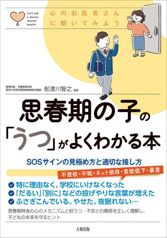 思春期の子の「うつ」がよくわかる本　ＳＯＳサインの見極め方と適切な接し方　　（心のお医者さんに聞いてみよう）