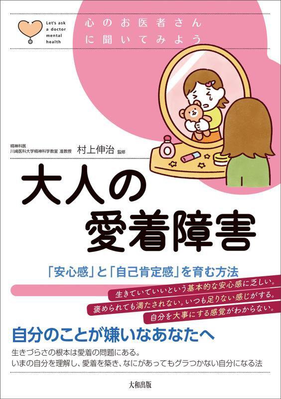 大人の愛着障害　「安心感」と「自己肯定感」を育む方法　　（心のお医者さんに聞いてみよう）