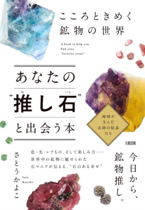 あなたの“推し石”と出会う本　こころときめく鉱物の世界　
