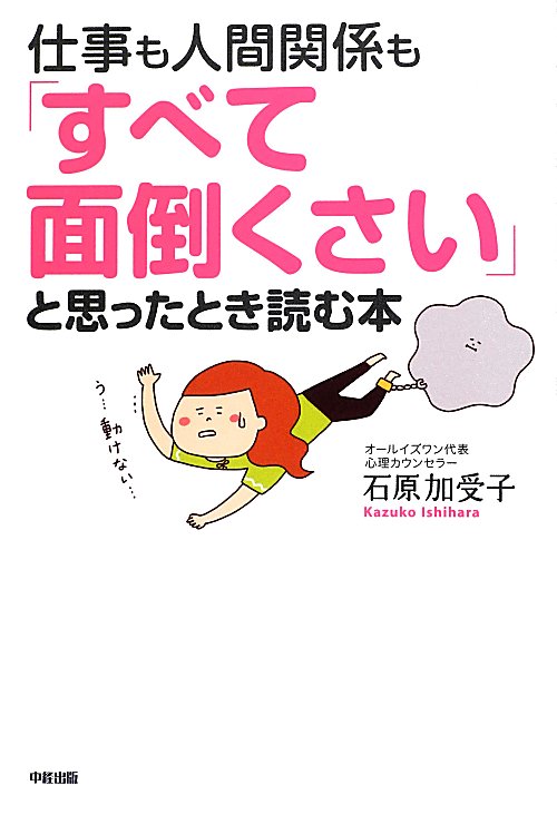 仕事も人間関係も「すべて面倒くさい」と思ったとき読む本　