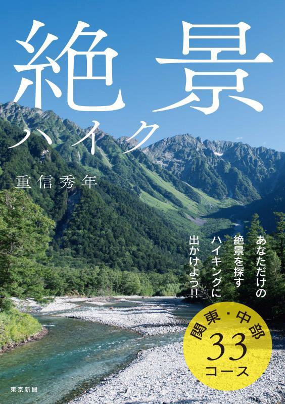 絶景ハイク　関東・中部３３コース　