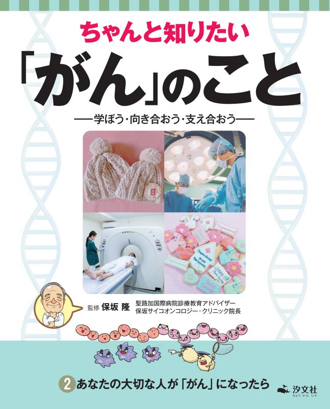 ちゃんと知りたい「がん」のこと　学ぼう・向き合おう・支え合おう　２　あなたの大切な人が「がん」になったら