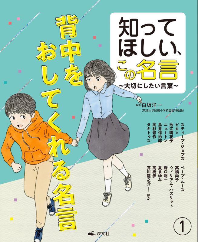 知ってほしい、この名言　大切にしたい言葉　１　背中をおしてくれる名言