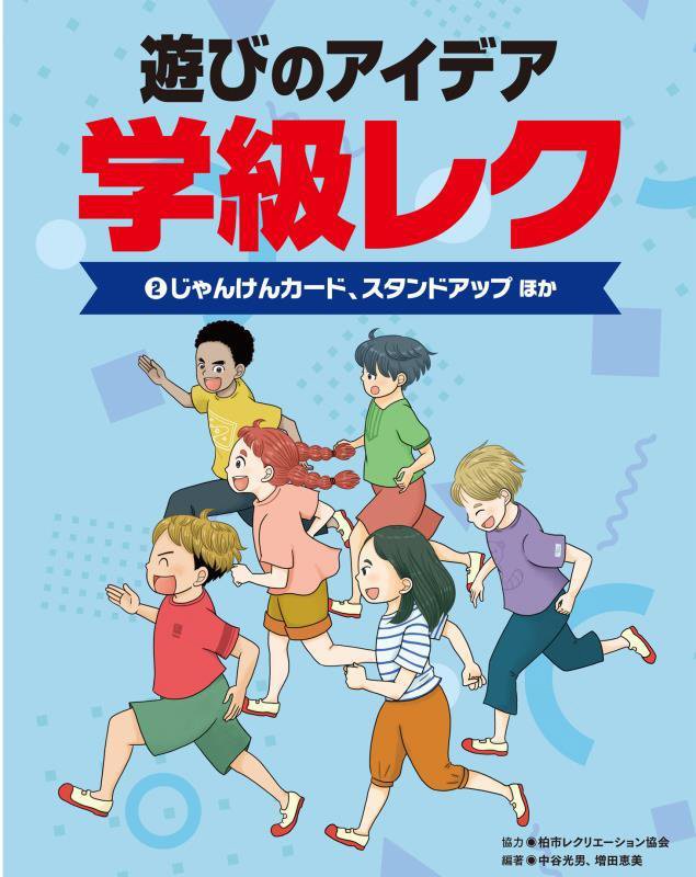 遊びのアイデア学級レク　２　じゃんけんカード、スタンドアップほか