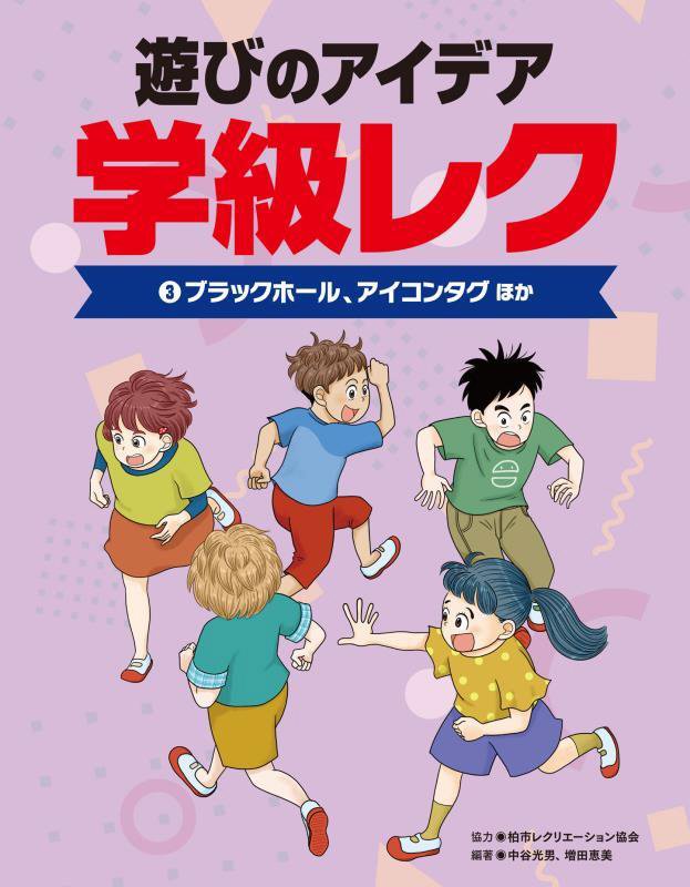 遊びのアイデア学級レク　３　ブラックホール、アイコンタグほか