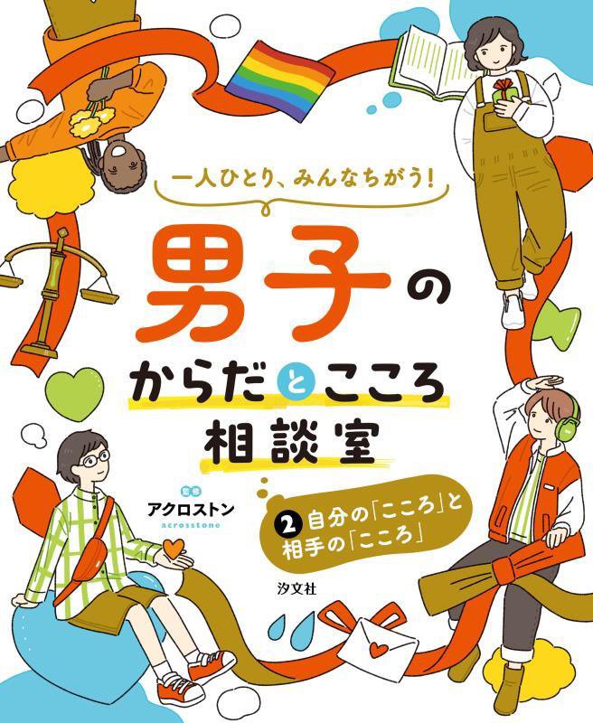 一人ひとり、みんなちがう！男子のからだとこころ相談室　２　自分の「こころ」と相手の「こころ」