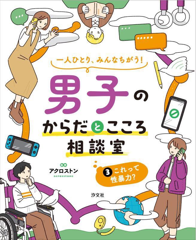 一人ひとり、みんなちがう！男子のからだとこころ相談室　３　これって性暴力？