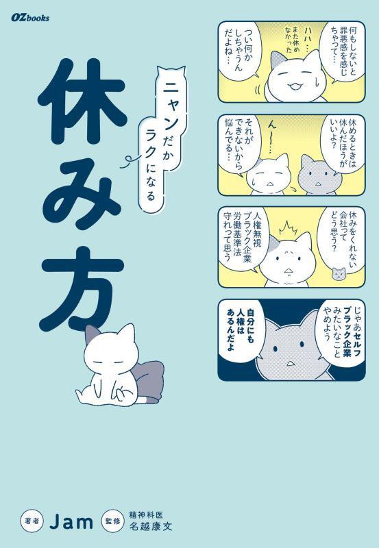 ニャンだかラクになる休み方　　（ＯＺ　ｂｏｏｋｓ）