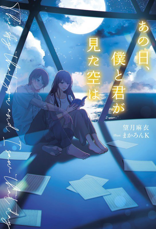 あの日、僕と君が見た空は　