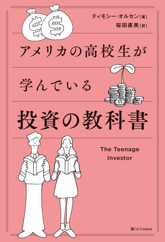 アメリカの高校生が学んでいる投資の教科書　