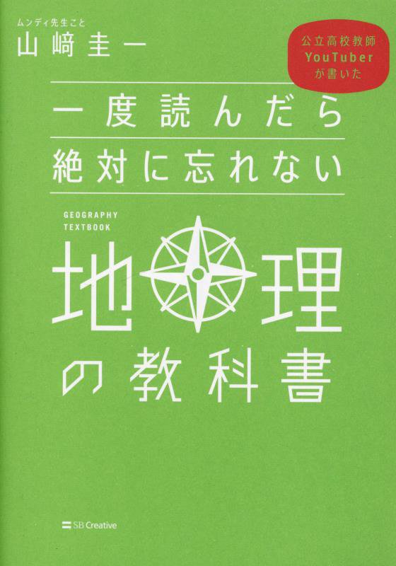 一度読んだら絶対に忘れない地理の教科書　公立高校教師ＹｏｕＴｕｂｅｒが書いた　