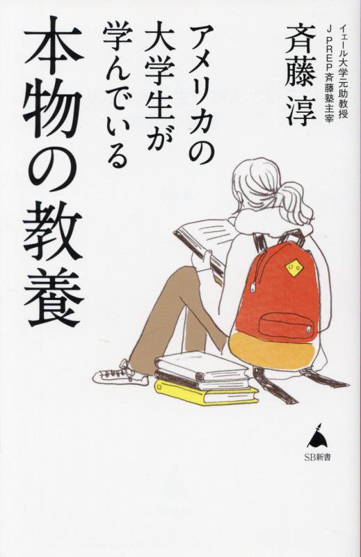 アメリカの大学生が学んでいる本物の教養　　（ＳＢ新書）