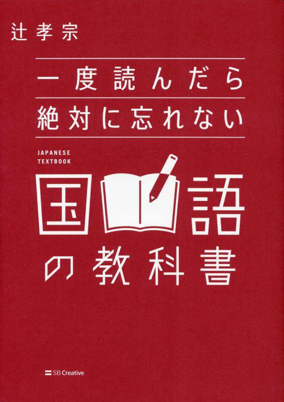 一度読んだら絶対に忘れない国語の教科書　