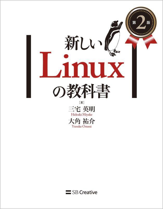 新しいＬｉｎｕｘの教科書　　第２版