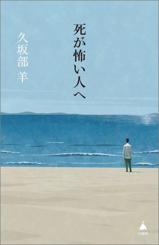 死が怖い人へ　　（ＳＢ新書）