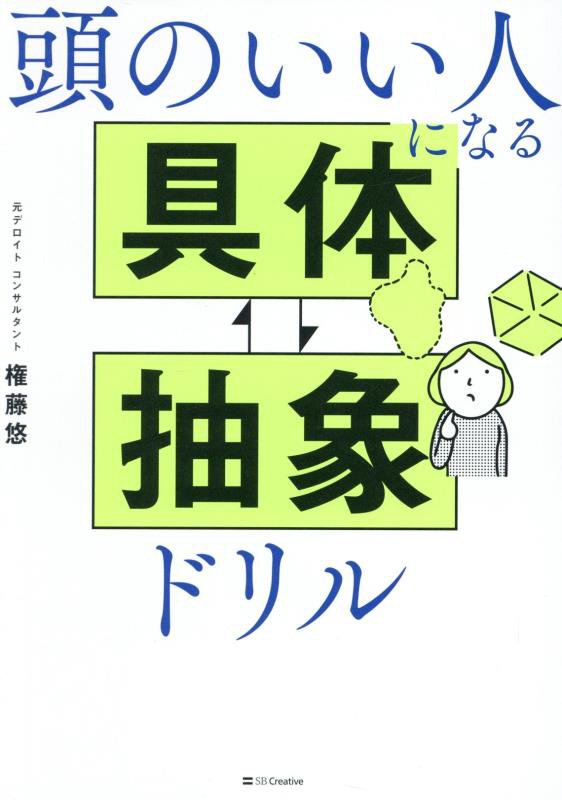 頭のいい人になる具体⇄抽象ドリル　