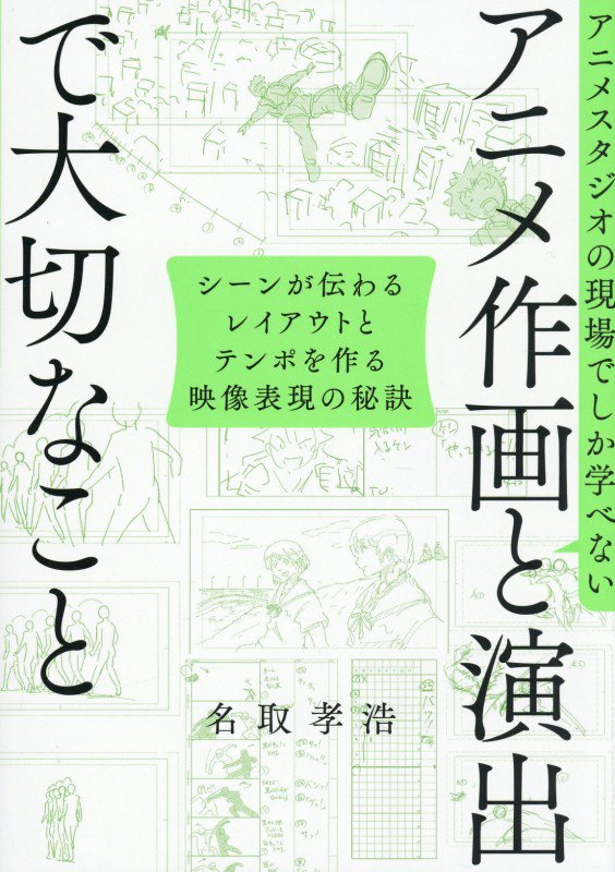 アニメスタジオの現場でしか学べないアニメ作画と演出で大切なこと　シーンが伝わるレイアウトとテンポを　