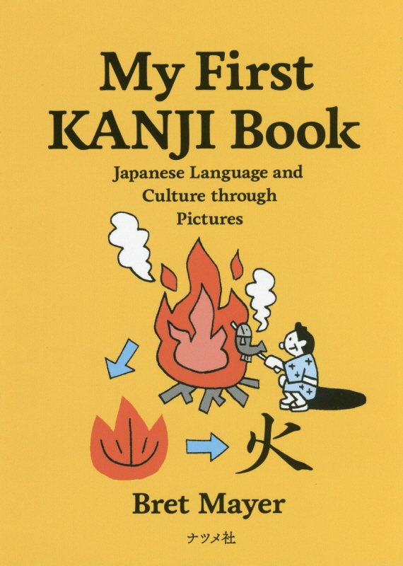 Ｍｙ　Ｆｉｒｓｔ　ＫＡＮＪＩ　Ｂｏｏｋ　Ｊａｐａｎｅｓｅ　Ｌａｎｇｕａｇｅ　ａｎｄ　Ｃｕｌｔｕｒｅ　
