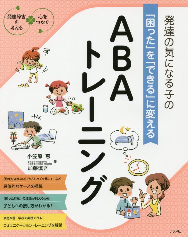 発達の気になる子の「困った」を「できる」に変えるＡＢＡトレーニング　　（発達障害を考える　心をつなぐ）