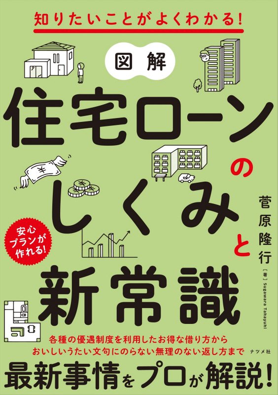 図解住宅ローンのしくみと新常識　知りたいことがよくわかる！　