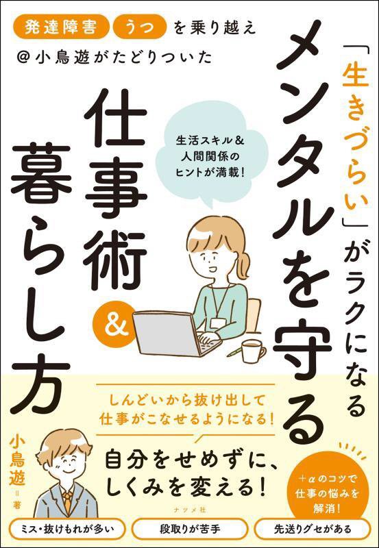 「生きづらい」がラクになるメンタルを守る仕事術＆暮らし方　「発達障害」「うつ」を乗り越え＠小鳥遊が　