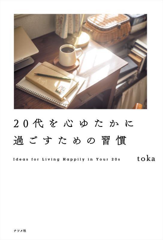 ２０代を心ゆたかに過ごすための習慣　