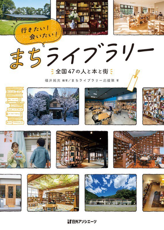 行きたい！会いたい！まちライブラリー　全国４７の人と本と街　