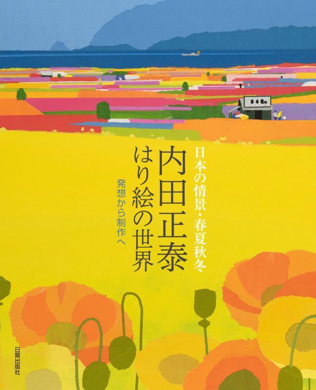 内田正泰はり絵の世界　日本の情景・春夏秋冬　