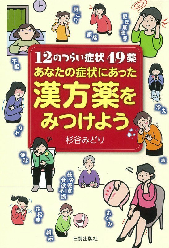 あなたの症状にあった漢方薬をみつけよう　１２のつらい症状４９薬　