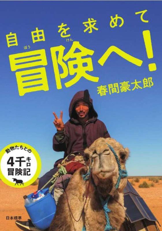 自由を求めて冒険へ！　動物たちとの４千キロ冒険記　