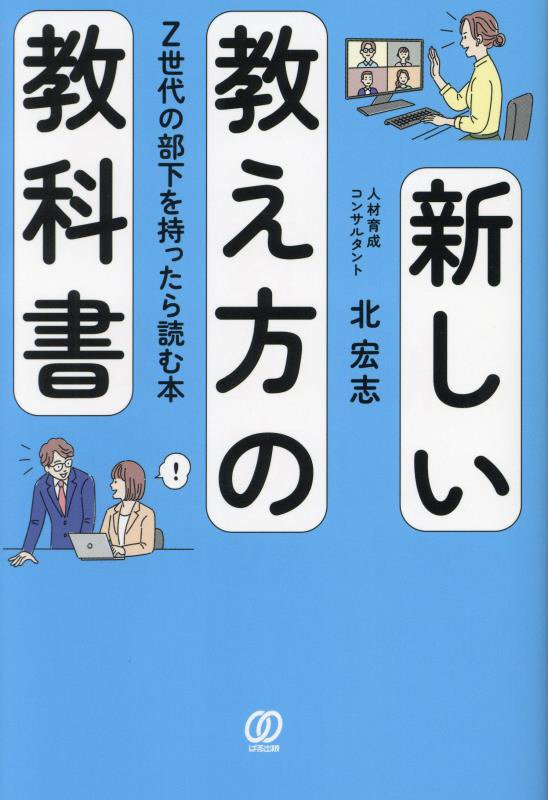 新しい教え方の教科書　Ｚ世代の部下を持ったら読む本　
