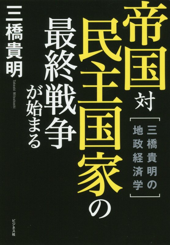 帝国対民主国家の最終戦争が始まる　三橋貴明の地政経済学　