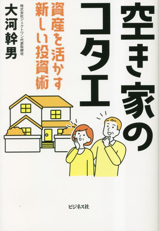 空き家のコタエ　資産を活かす新しい投資術　