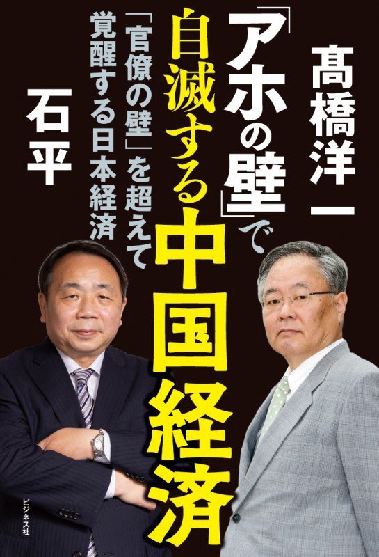「アホの壁」で自滅する中国経済　「官僚の壁」を超えて覚醒する日本経済　