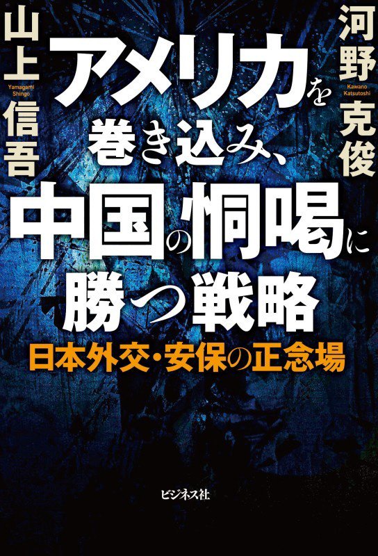 アメリカを巻き込み、中国の恫喝に勝つ戦略　日本外交・安保の正念場　