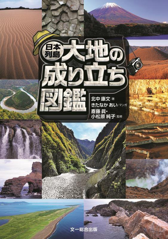 日本列島大地の成り立ち図鑑　