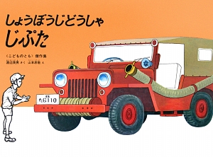しょうぼうじどうしゃじぷた　〔点字資料〕　　（こどものとも絵本）