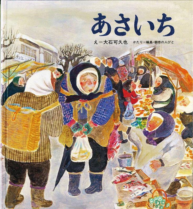 あさいち　　（かがくのとも絵本）