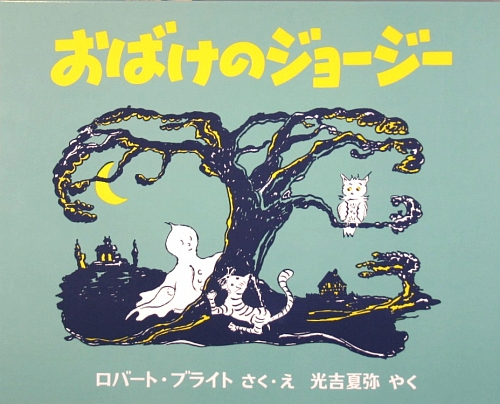 おばけのジョージー　　（世界傑作絵本シリーズ　アメリカの絵本）
