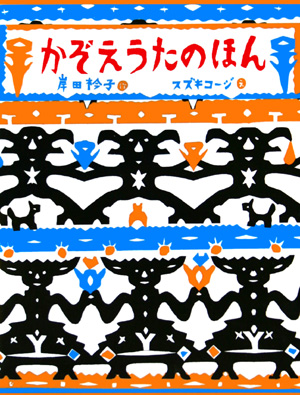 かぞえうたのほん　　（日本傑作絵本シリーズ）