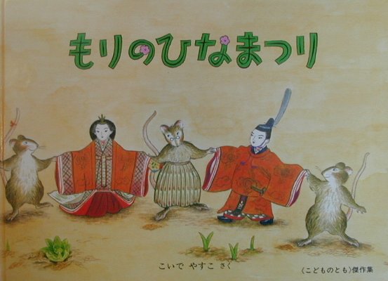 もりのひなまつり　　（こどものとも絵本）