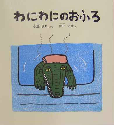 わにわにのおふろ　　（福音館の幼児絵本）