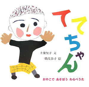 ててちゃん　おやこであそぼうわらべうた　　（幼児絵本シリーズ）