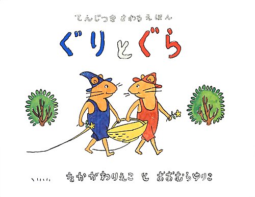 ぐりとぐら　　（てんじつきさわるえほん）