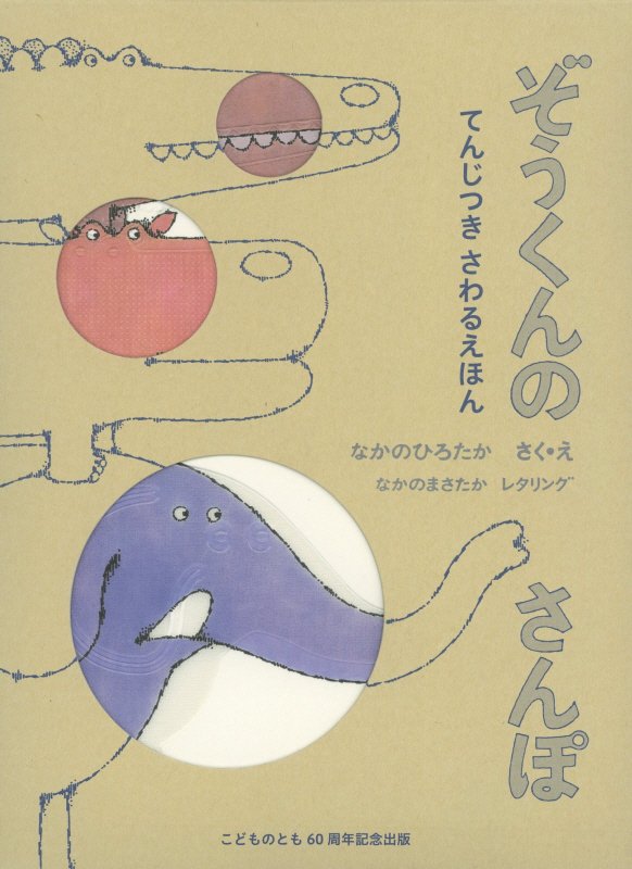 ぞうくんのさんぽ　　（てんじつきさわるえほん）