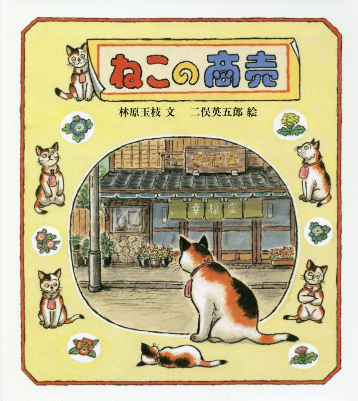 ねこの商売　　（福音館創作童話シリーズ）