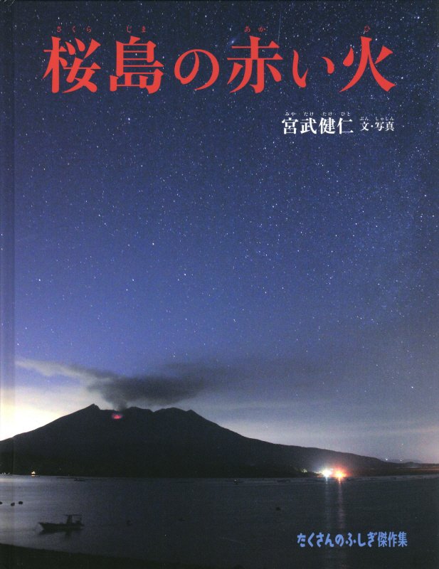 桜島の赤い火　　（たくさんのふしぎ傑作集）