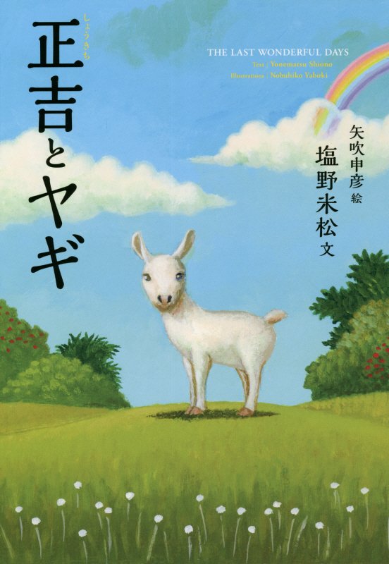 正吉とヤギ　　（福音館創作童話シリーズ）