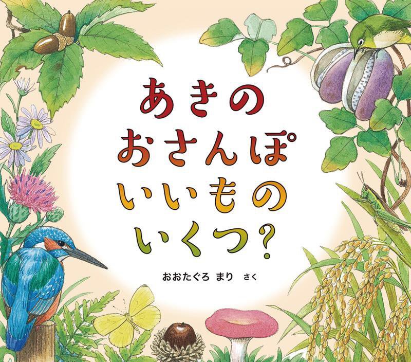 あきのおさんぽいいものいくつ？　　（幼児絵本ふしぎなたねシリーズ）