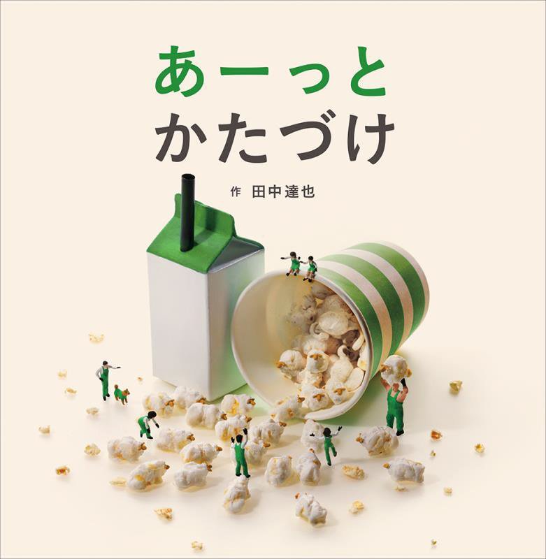 あーっとかたづけ　　（日本傑作絵本シリーズ）
